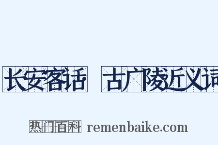 长安客话·古广陵近义词是什么意思的图片